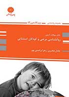 کتاب بانک تست روانشناسی مرضی و کودکان استثنایی  نویسنده عادل مخبری