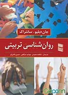 کتاب روانشناسی تربیتی جان سانتراک نویسنده جان سانتراک مترجم مهشید عراقچی