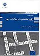 کتاب زبان تخصصی روانشناسی  نویسنده یحیی سیدمحمدی