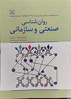 کتاب روان شناسی صنعتی و سازمانی  نویسنده آبراهام.ک.کورمن  مترجم دکتر حسین شکرکن