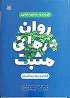 کتاب روان درمانی مثبت ویژه درمانگران  نویسنده مارتین سلیگمن  مترجم شهریار شهیدی