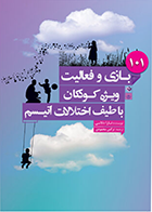 کتاب ۱۰۱ بازی و فعالیت ویژه کودکان با طیف اختلالات اتیسم نویسنده تارا دلانی مترجم نرگس محمودی
