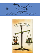 کتاب اندازه‌گیری و ارزشیابی در آموزش و پرورش نویسنده لوئل‌اوگاست شوئر  مترجم حمزه گنجی