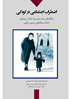 کتاب اضطراب اجتماعی در کودکی: راهکارهای جدید برای رشد کودک و نوجوان ارتباط میان دیدگاه‌های رشدی و بالینی نویسنده هایدی گازل  مترجم بهاره شبگرد