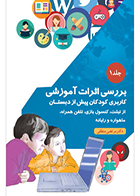 کتاب بررسی اثرات آموزشی کاربری کودکان پیش از دبستان از تبلت، کنسول بازی، تلفن همراه، ماهواره و رایانه جلد ۱ نویسنده دکتر مرتضی منطقی