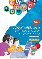 کتاب بررسی اثرات آموزشی کاربری کودکان پیش از دبستان از تبلت، کنسول بازی، تلفن همراه، ماهواره و رایانه جلد 2 نویسنده دکتر مرتضی منطقی