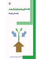 کتاب توانمندسازی زوجین برای زندگی بهتر: برنامه‌ها و راهبردها نویسنده فرشته پورمحسنی کلوی