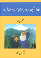 کتاب چگونه می‌توان اعتماد به نفس را افزایش داد نویسنده آنانت پای مترجم دکتر حسین آزاد