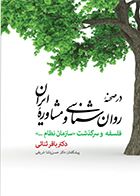 کتاب در صحنه روان‌شناسی و مشاوره ایران فلسفه و سرگذشت سازمان نظام  نویسنده باقر ثنائی