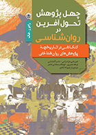 کتاب چهل پژوهش تحول آفرین در روان‌شناسی (کنکـاشـی در تـاریخچـه پژوهش‌های روان‌شناختی) نویسنده راجر.ر هاک مترجم امیرعلـی مازندرانــی