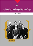 کتاب دیدگاه‌ها و نظریه‌ها در روان‌درمانی: درمانگری روانی نویسنده حسین آزاد