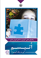 کتاب راهنمای عملی آموزش به دانش‌آموزان دارای اتیسم (آبی به رنگ اُتیسم) نویسنده انجمن اتیسم ایران