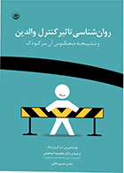 کتاب روان‌شناسی تاثیر کنترل والدین و نتیجه‌ی معکوس آن بر کودک نویسنده ون‌دیز گرول‌نیک مترجم معصومه اسمعیلی