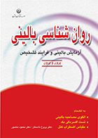 کتاب روان‌شناسی بالینی: مبانی آزمایش بالینی و فرآیند تشخیص نویسنده میشل پرون‌بورلی مترجم محمود منصور