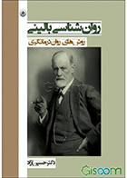 کتاب روان‌شناسی بالینی: روش‌های روان درمانگری نویسنده حسین آزاد