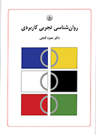 کتاب روان‌شناسی تجربی کاربردی نویسنده حمزه گنجی