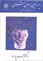 کتاب زمینه نوین روان‌شناسی (عمومی) نویسنده دکتر محمد پارسا