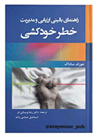 کتاب راهنمای بالینی ارزیابی و مدیریت  خطر خودکشی نویسنده جوزف ساداک مترجم دکتر رضا ویسانی فر