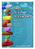 کتاب داروهای اعصاب و روان و مواد مؤثر بر روان (ویژه روانشناسان) نویسنده دکتر سید ابوالقاسم مهری نژاد