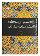کتاب روانشناسی از دیدگاه اندیشمندان مسلمان نویسنده حسن ملکی (قاسم)