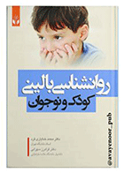 کتاب روان‌شناسی بالینی کودک و نوجوان (با تجدید نظر کلی بر اساس DSM-5) نویسنده دکتر محمد خدایاری‌فرد