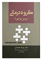 کتاب گروه درمانی (روش و اجرا) نویسنده دکتر نورالله محمدی