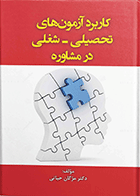 کتاب کاربرد آزمون­های تحصیلی-شغلی در مشاوره نویسنده دکتر مژگان حیاتی