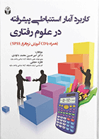 کتاب کاربرد آمار استنباطی پیشرفته در علوم رفتاری نویسنده دکتر اميرحسين محمد داودی