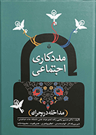 کتاب مددکاری اجتماعی/ مداخله در بحران نویسنده دکتر حسین یحیی زاده