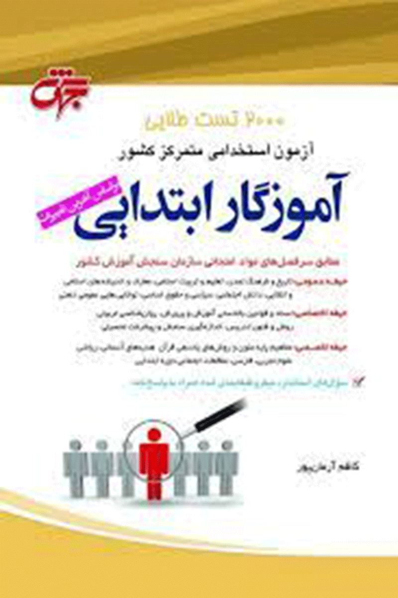 کتاب استخدامی 2000 تست طلایی آموزگار ابتدایی نویسنده کاظم آرمان پور