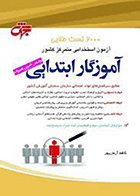 کتاب استخدامی 2000 تست طلایی آموزگار ابتدایی نویسنده کاظم آرمان پور