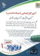 کتاب استخدامی آموزگار ابتدایی حیطه تخصصی نویسنده معصومه صادقی