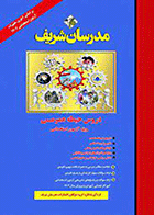 کتاب استخدامی حیطه عمومی مدرسان شریف ( آموزگار ابتدایی ) نویسنده گروه مولفان انتشارات مدرسان شریف