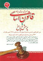 کتاب استخدامی قانون اساسی جمهوری اسلامی ایران  نویسنده محمود شمس