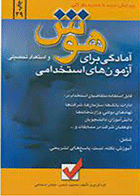 کتاب استخدامی هوش و استعداد تحصیلی نویسنده محمود شمس