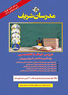 کتاب سوالات حیطه تخصصی مدرسان شریف ( آموزگار ابتدایی ) نویسنده گروه مولفان انتشارات مدرسان شریف