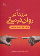 کتاب مرزها در روان درمانی واکاوی های اخلاقی و بالینی نویسنده اوفر زور مترجم دکتر فرید براتی سده