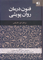 کتاب فنون درمان روان پویشی نویسنده برایان ای. شارپلس مترجم دکتر مجتبی تمدنی