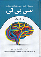 کتاب راهنمای بالینی درمان شناختی رفتاری سی بی تی به زبان ساده نویسنده نینا ژوز فوویتز مترجم دکتر مجتبی تمدنی