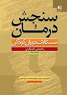 کتاب سنجش و درمان مشکلات دوران کودکی؛ راهنمای بالینگران نویسنده كارولين اس. شرودر مترجم میثم همدمی