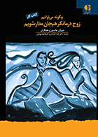 کتاب چگونه می توانیم زوج‌ درمانگر هیجان‌ مدار شویم ( کتاب کار ) نویسنده سوزان جانسون مترجم عذرا اعتمادی