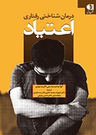 کتاب درمان شناختی رفتاری اعتیاد نویسنده کوایمتیسیدیس – کریستوس مترجم دکتر شهرام محمدخانی