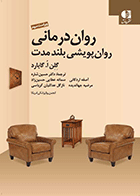 کتاب روان درمانی – روان پویشی بلند مدت نویسنده گلن گابارد مترجم دکتر حسین شاره