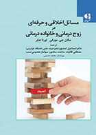 کتاب مسائل اخلاقی و حرفه ای در زوج درمانی و خانواده درمانی نویسنده مگان جی. مورفی مترجم دکتر اسماعیل اسد پور