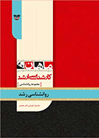 کتاب روانشناسی رشد کارشناسی ارشد ماهان  نویسنده دکتر علیرضا محمدی