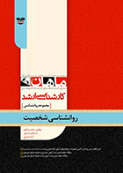 کتاب روانشناسی شخصیت مجموعه روانشناسی ارشد نویسنده حامد برآبادی