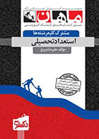 کتاب استعداد تحصیلی دکتری  نویسنده علیرضا مروج