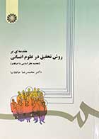 کتاب مقدمه ای بر روش تحقیق در علوم انسانی(تجدید نظر اساسی با اضافات) تالیف محمدرضا حافظ نیا 