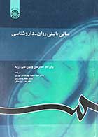 کتاب مبانی بالینی روان-داروشناسی تالیف یان ام . اندرسن ترجمه سعید پور نقاش تهرانی 