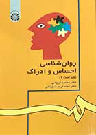کتاب روان شناسی احساس و ادراک (ویراست 2) تالیف محمود ایروانی